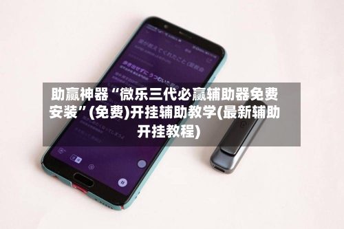 助赢神器“微乐三代必赢辅助器免费安装	”(免费)开挂辅助教学(最新辅助开挂教程)-第2张图片