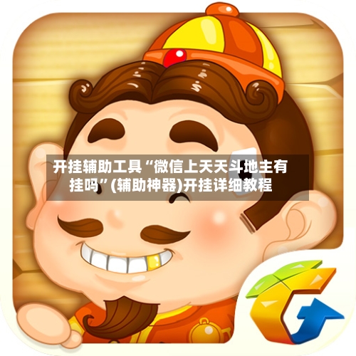 开挂辅助工具“微信上天天斗地主有挂吗”(辅助神器)开挂详细教程-第1张图片