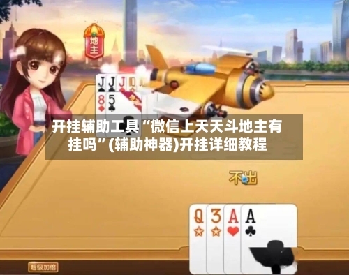 开挂辅助工具“微信上天天斗地主有挂吗	”(辅助神器)开挂详细教程-第2张图片