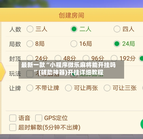 最新一款“小程序微乐麻将能开挂吗	”(辅助神器)开挂详细教程-第2张图片