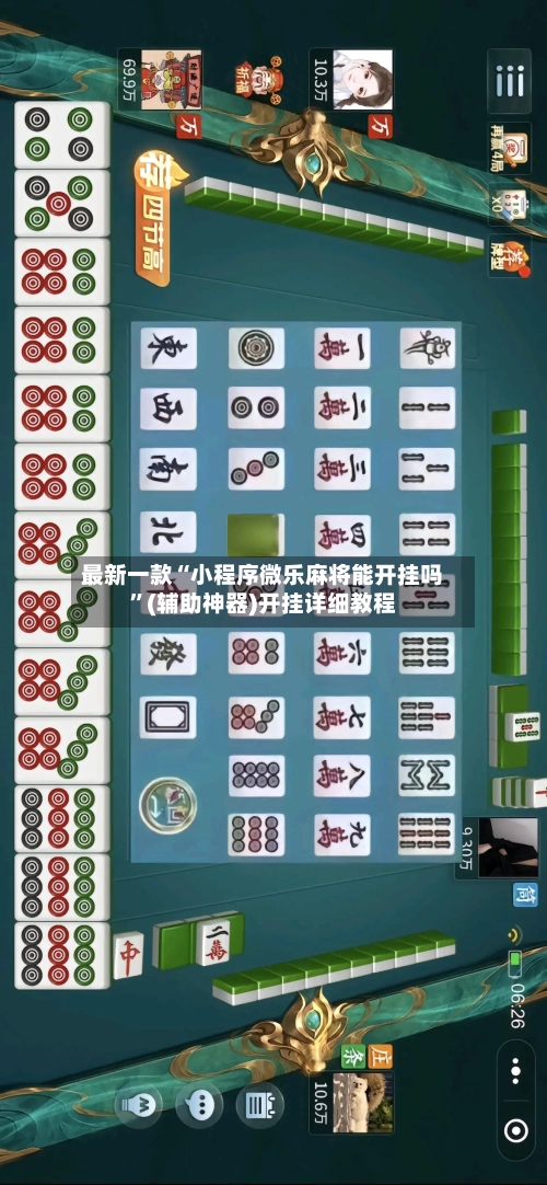 最新一款“小程序微乐麻将能开挂吗”(辅助神器)开挂详细教程-第1张图片