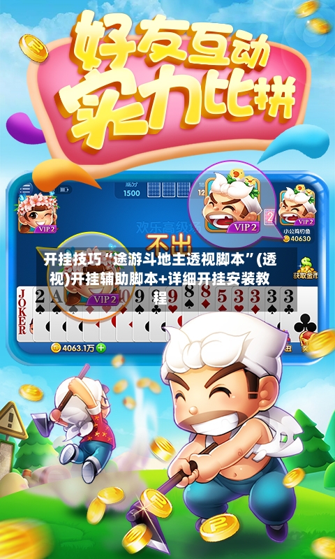 开挂技巧“途游斗地主透视脚本”(透视)开挂辅助脚本+详细开挂安装教程-第2张图片