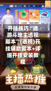 开挂技巧“途游斗地主透视脚本”(透视)开挂辅助脚本+详细开挂安装教程-第3张图片
