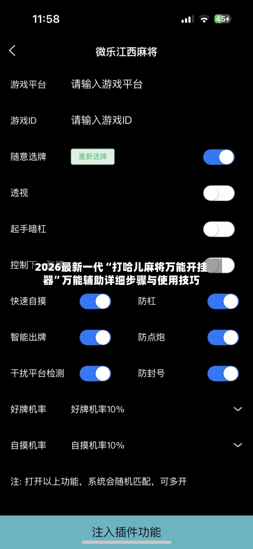 2026最新一代“打哈儿麻将万能开挂器	”万能辅助详细步骤与使用技巧-第1张图片