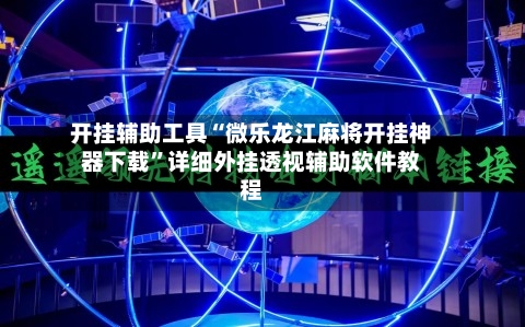 开挂辅助工具“微乐龙江麻将开挂神器下载”详细外挂透视辅助软件教程-第3张图片