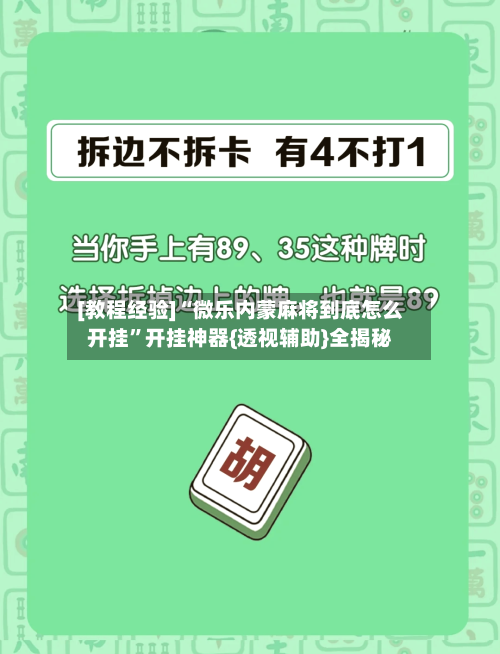 [教程经验]“微乐内蒙麻将到底怎么开挂”开挂神器{透视辅助}全揭秘-第2张图片