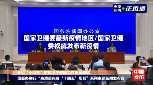 国家卫健委最新疫情地区/国家卫健委权威发布新疫情-第2张图片