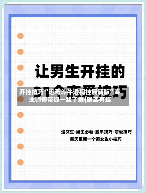 开挂技巧“迅奇斗牛透视挂最新版”专业师傅带你一起了解(确实有挂-第1张图片