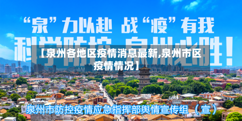 【泉州各地区疫情消息最新,泉州市区疫情情况】-第1张图片