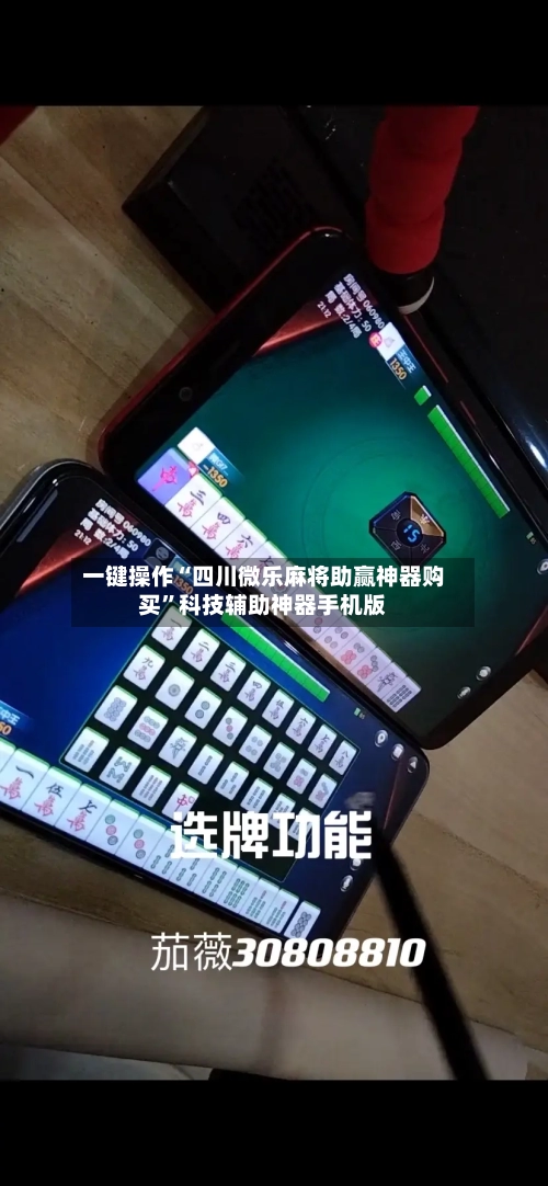 一键操作“四川微乐麻将助赢神器购买	”科技辅助神器手机版-第1张图片