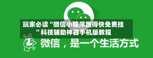 玩家必读“微信小程序跑得快免费挂”科技辅助神器手机版教程-第3张图片
