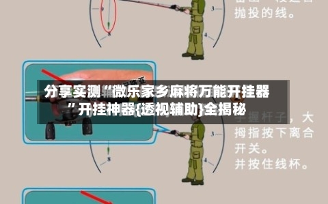 分享实测“微乐家乡麻将万能开挂器”开挂神器{透视辅助}全揭秘-第1张图片