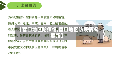 【营口地区防疫情,营口地区防疫情况最新】-第3张图片