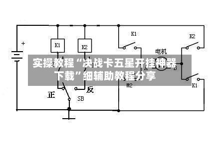 实操教程“决战卡五星开挂神器下载	”细辅助教程分享-第1张图片