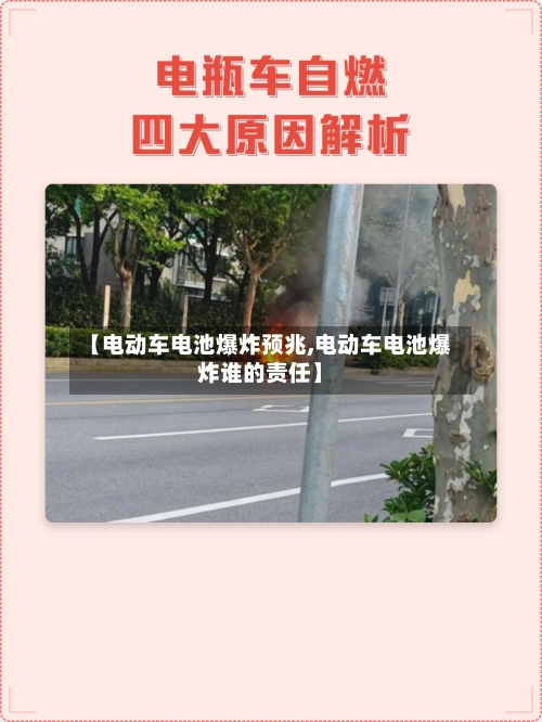 【电动车电池爆炸预兆,电动车电池爆炸谁的责任】-第1张图片
