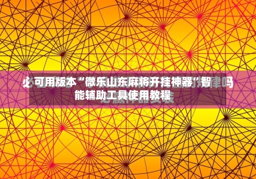 可用版本“微乐山东麻将开挂神器”智能辅助工具使用教程-第1张图片