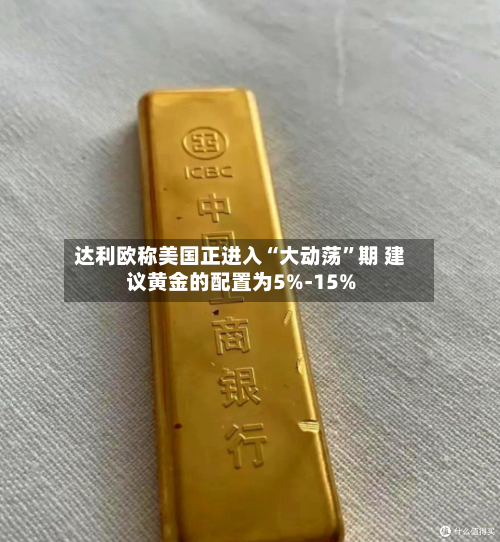 达利欧称美国正进入“大动荡”期 建议黄金的配置为5%-15%-第2张图片