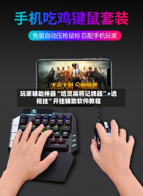 玩家辅助神器“哈灵麻将记牌器	”+透视挂”开挂辅助软件教程-第1张图片