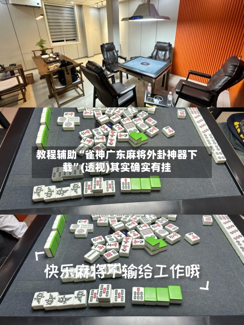 教程辅助“雀神广东麻将外卦神器下载”(透视)其实确实有挂-第1张图片