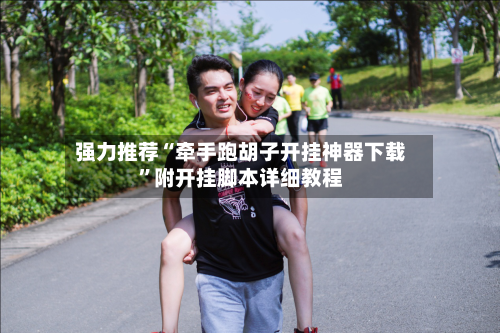 强力推荐“牵手跑胡子开挂神器下载”附开挂脚本详细教程-第2张图片