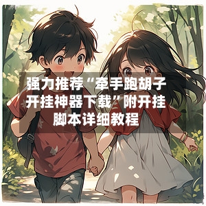 强力推荐“牵手跑胡子开挂神器下载”附开挂脚本详细教程-第1张图片