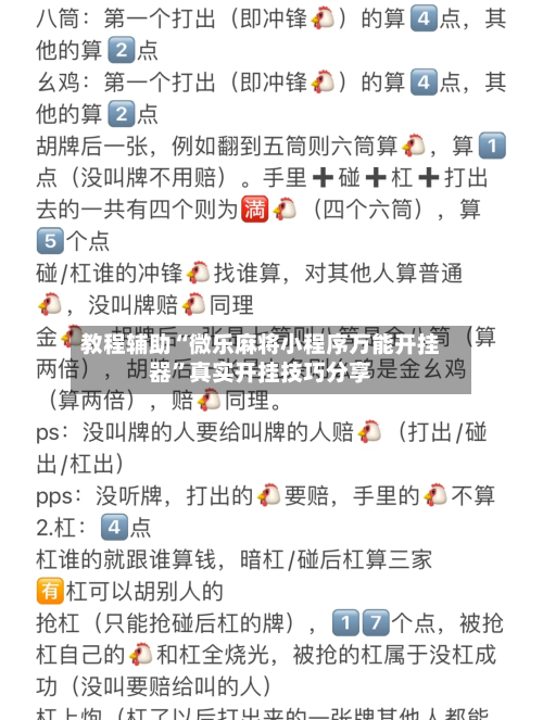 教程辅助“微乐麻将小程序万能开挂器”真实开挂技巧分享-第3张图片