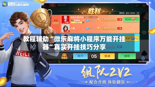 教程辅助“微乐麻将小程序万能开挂器”真实开挂技巧分享-第2张图片
