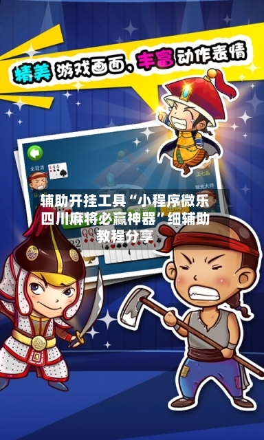 辅助开挂工具“小程序微乐四川麻将必赢神器	”细辅助教程分享-第2张图片