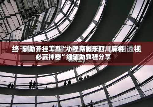 辅助开挂工具“小程序微乐四川麻将必赢神器”细辅助教程分享-第1张图片