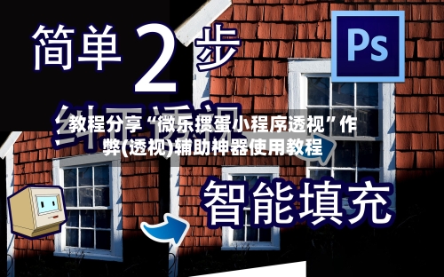教程分享“微乐掼蛋小程序透视”作弊(透视)辅助神器使用教程-第1张图片
