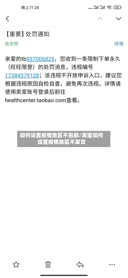 如何设置疫情地区不包邮/淘宝如何设置疫情地区不发货-第1张图片