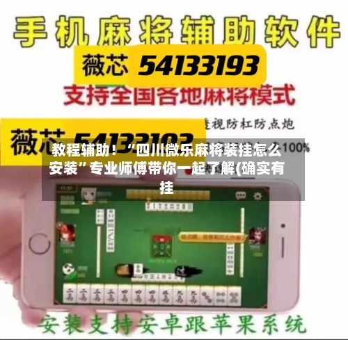 教程辅助！“四川微乐麻将装挂怎么安装	”专业师傅带你一起了解(确实有挂-第1张图片