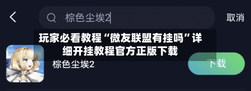 玩家必看教程“微友联盟有挂吗”详细开挂教程官方正版下载-第1张图片