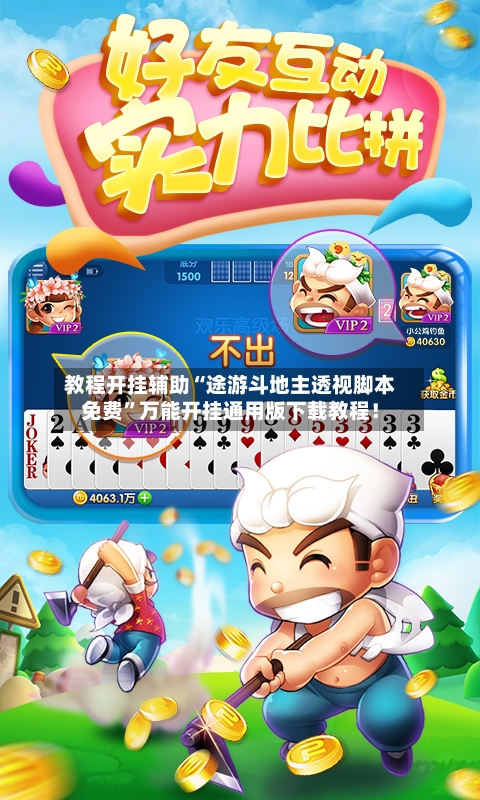 教程开挂辅助“途游斗地主透视脚本免费	”万能开挂通用版下载教程！-第2张图片