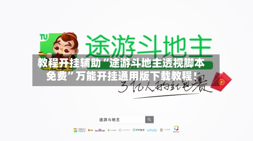 教程开挂辅助“途游斗地主透视脚本免费”万能开挂通用版下载教程！-第1张图片