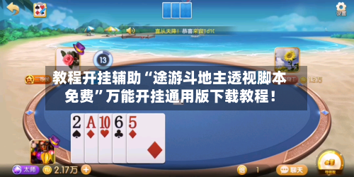 教程开挂辅助“途游斗地主透视脚本免费”万能开挂通用版下载教程！-第3张图片