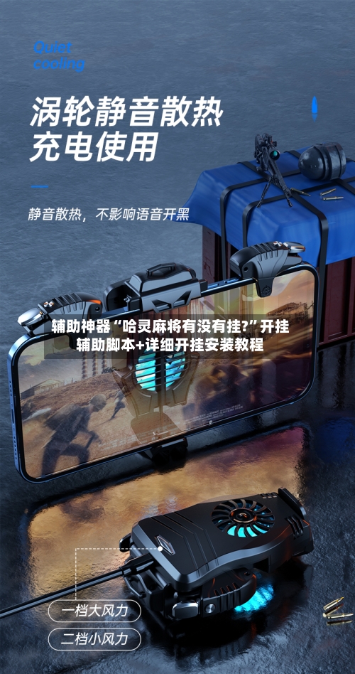 辅助神器“哈灵麻将有没有挂?”开挂辅助脚本+详细开挂安装教程-第3张图片