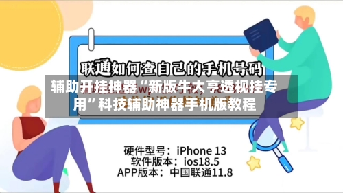 辅助开挂神器“新版牛大亨透视挂专用”科技辅助神器手机版教程-第1张图片