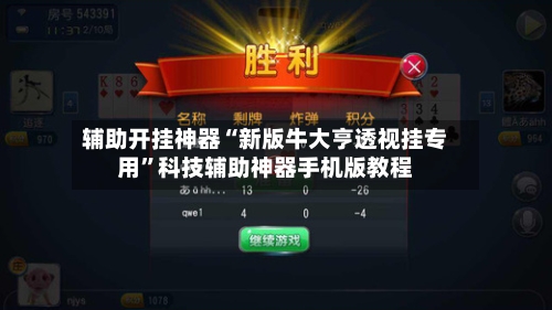 辅助开挂神器“新版牛大亨透视挂专用	”科技辅助神器手机版教程-第2张图片