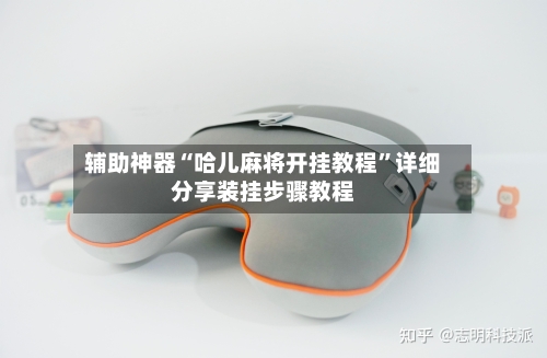 辅助神器“哈儿麻将开挂教程	”详细分享装挂步骤教程-第1张图片