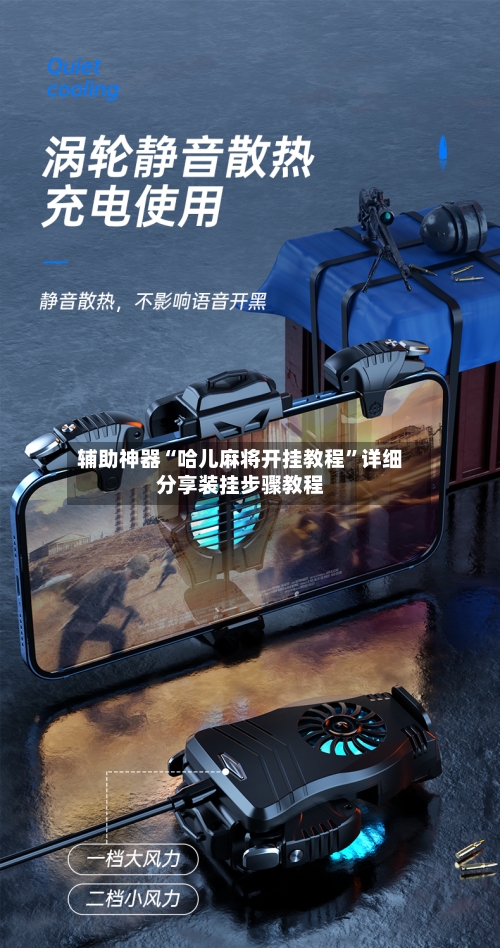 辅助神器“哈儿麻将开挂教程”详细分享装挂步骤教程-第3张图片