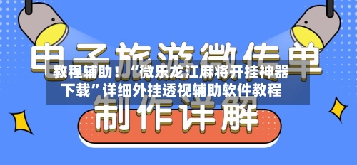 教程辅助！“微乐龙江麻将开挂神器下载	”详细外挂透视辅助软件教程-第2张图片