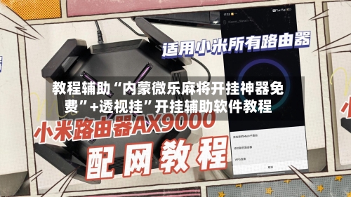 教程辅助“内蒙微乐麻将开挂神器免费”+透视挂	”开挂辅助软件教程-第1张图片