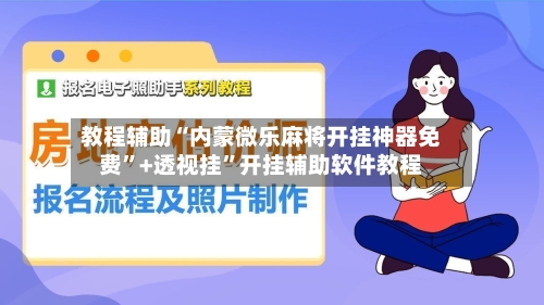 教程辅助“内蒙微乐麻将开挂神器免费”+透视挂”开挂辅助软件教程-第2张图片