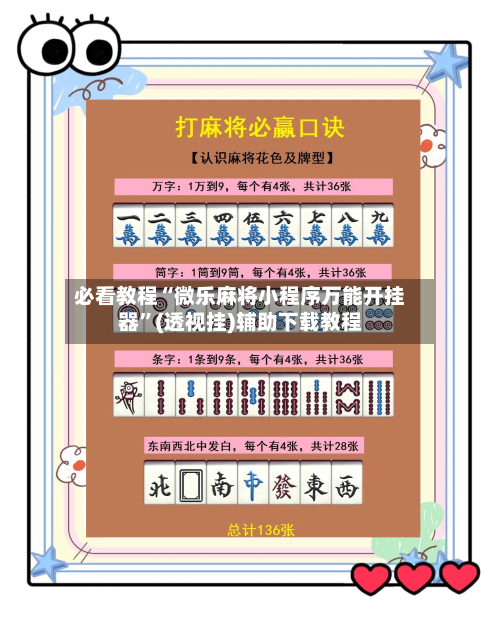必看教程“微乐麻将小程序万能开挂器”(透视挂)辅助下载教程-第3张图片