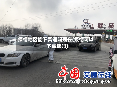 疫情地区能下高速吗现在(疫情可以下高速吗)-第1张图片