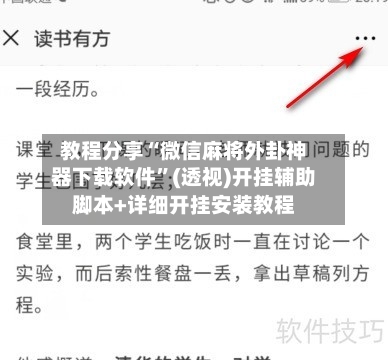 教程分享“微信麻将外卦神器下载软件”(透视)开挂辅助脚本+详细开挂安装教程-第1张图片