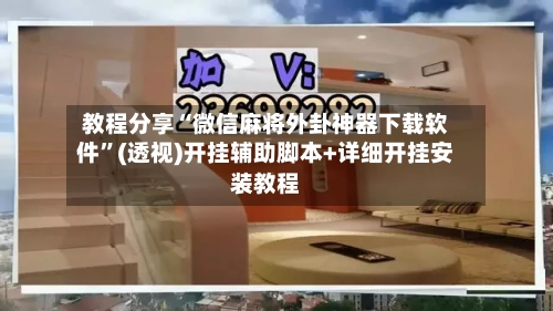 教程分享“微信麻将外卦神器下载软件	”(透视)开挂辅助脚本+详细开挂安装教程-第2张图片
