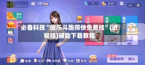 必备科技“微乐斗跑得快免费挂	”(透视挂)辅助下载教程-第1张图片