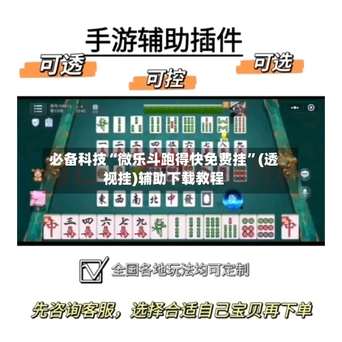 必备科技“微乐斗跑得快免费挂”(透视挂)辅助下载教程-第2张图片